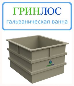 ГРИНЛОС Гальваническая ванна 290